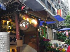 -邓莽子老火锅(鲁祖庙店)