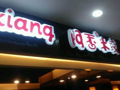 门面-阿香米线(北京华联万柳店)