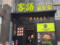 -客语客家菜(东山口店)