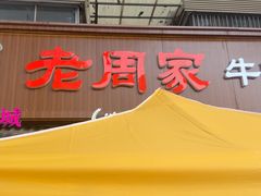 -穆得·老周家牛肉烧饼(普利街店)