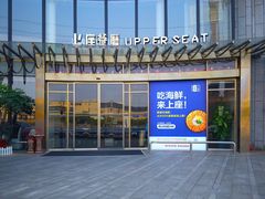 -上座·餐厅(阳光100店)