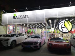 -813芭依珊 BAESAn(皇冠十畝地店)