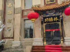 -功德林素菜饭庄(前门店)