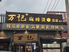 -万记麻辣烫国展总店