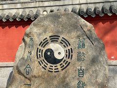 -青岛崂山太清宫