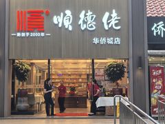 -顺德佬华侨城店·商务宴请·团建