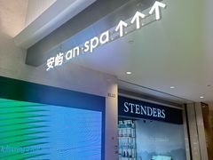 -安屿an·spa(卓悦中心商场店)