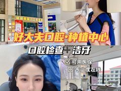 -好大夫口腔(广州店)