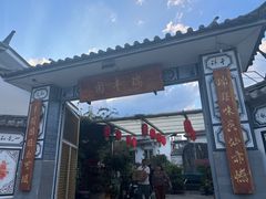 -瑞丰园庭院餐厅·白族传统家常菜