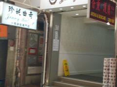 门面-珍妮曲奇聪明小熊(上环店)