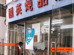 门面-国英炖品店(甲子路店)