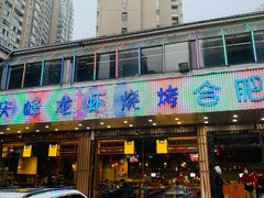 -庆峰龙虾烧烤(合肥一店)