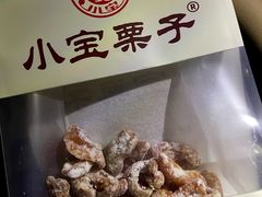 -小宝栗子(西安道店)