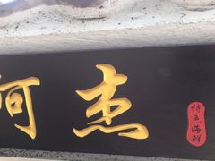 -阿杰臻选海鲜饭店(普陀山店)