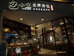 门面-包小笼·金牌汤包(中山路店)