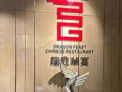 -龙庭华宴·粤菜·早茶