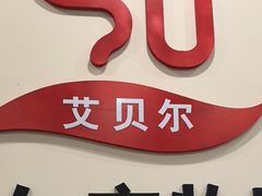 -艾贝尔宠物医院·狂犬免疫点(江山金象城店)