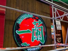 -一兰拉面(铜锣湾店)