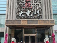 -正院大宅门烤鸭(首体店)