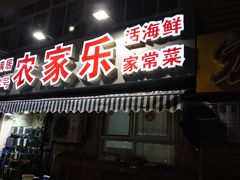 门面-香满居张记小厨私房菜(青岛站店)