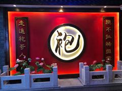 门面-袍家大院重庆火锅(文安路店)
