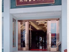 -聚福宝合苑食府(南头镇店)