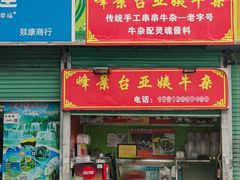门面-峰景台亚姨牛杂
