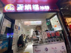 -贺记蛋烘糕(青羊第五分店)