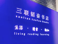 -三联韬奋书店(宽窄巷子店)