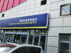 -麦德龙(嘉定店)