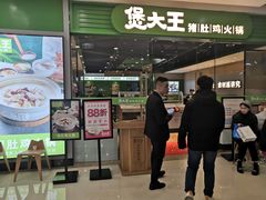 门面-煲大王猪肚鸡·椰子鸡火锅(红谷滩万达店)