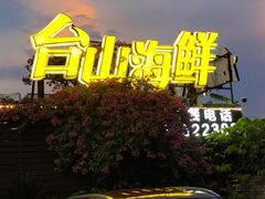 -沙田台山海鲜·酣客酒窖