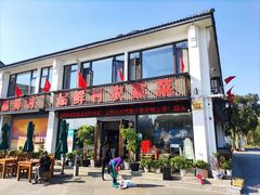 门面-品鲜村农家菜·阳澄湖大闸蟹(总店)