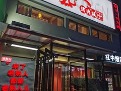 -老熟人烤肉城(马家堡店)