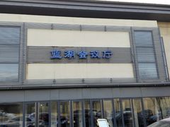 -北京天湖会议中心