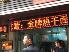 门面-曾麻子热干面(丁字桥路店)