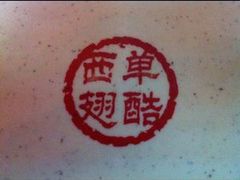 -西单翅酷(西单店)