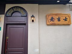 -老吉士酒家(天平路店)