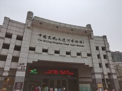 -中国京杭大运河博物馆