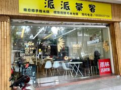 门面-派派茶客(金杏花园店)