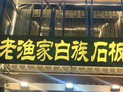 -老渔家白族石板烧旗舰店