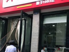 门面-肖家河家常面(肖家河北街店)