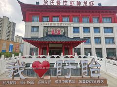 -於氏虾神(盱眙总店)