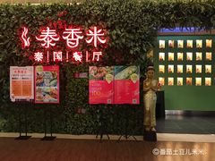 -泰香米泰国餐厅(凯德新南店)