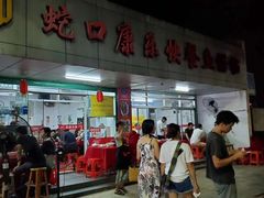 门面-蛇口康乐快餐鱼仔档(翠苑小区店)
