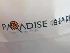 -帕瑞斯面包店(幸福城明珠超市店)