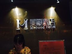 -美豪酒店(深圳机场店)