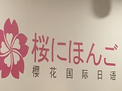 -樱花国际日语(徐家汇中心)