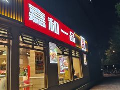 -嘉和一品粥(马家堡店)