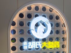 -西域胡氏大盘鸡(谈固店)